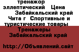 тренажор Torneo эллептический › Цена ­ 6 500 - Забайкальский край, Чита г. Спортивные и туристические товары » Тренажеры   . Забайкальский край